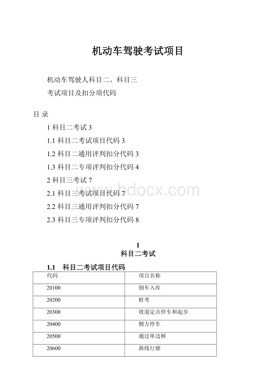 机动车驾驶考试项目.docx_第1页