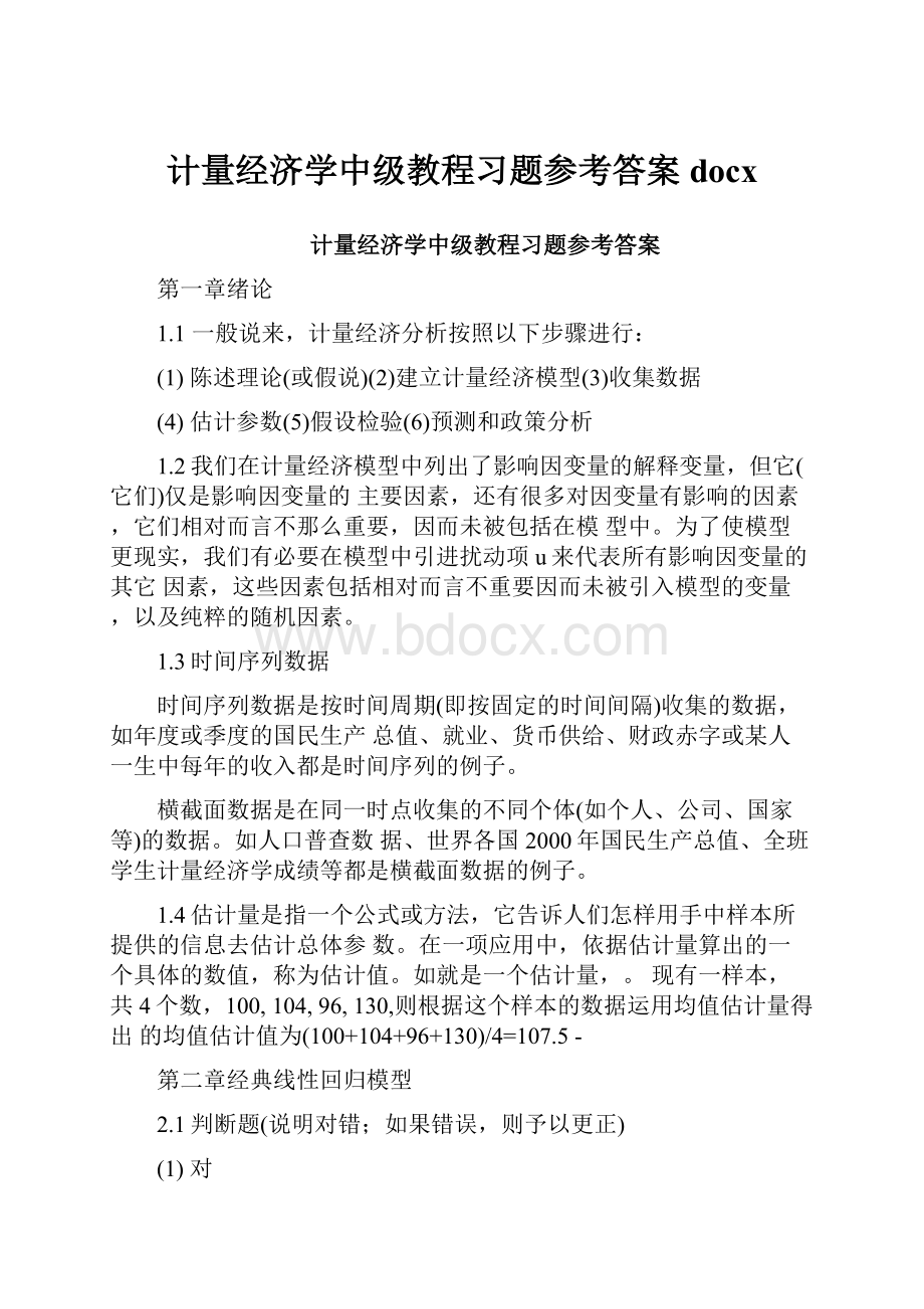 计量经济学中级教程习题参考答案docx.docx