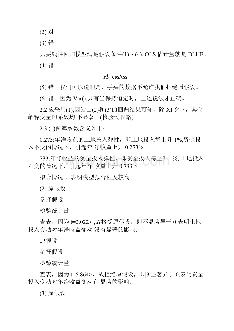 计量经济学中级教程习题参考答案docx.docx_第2页