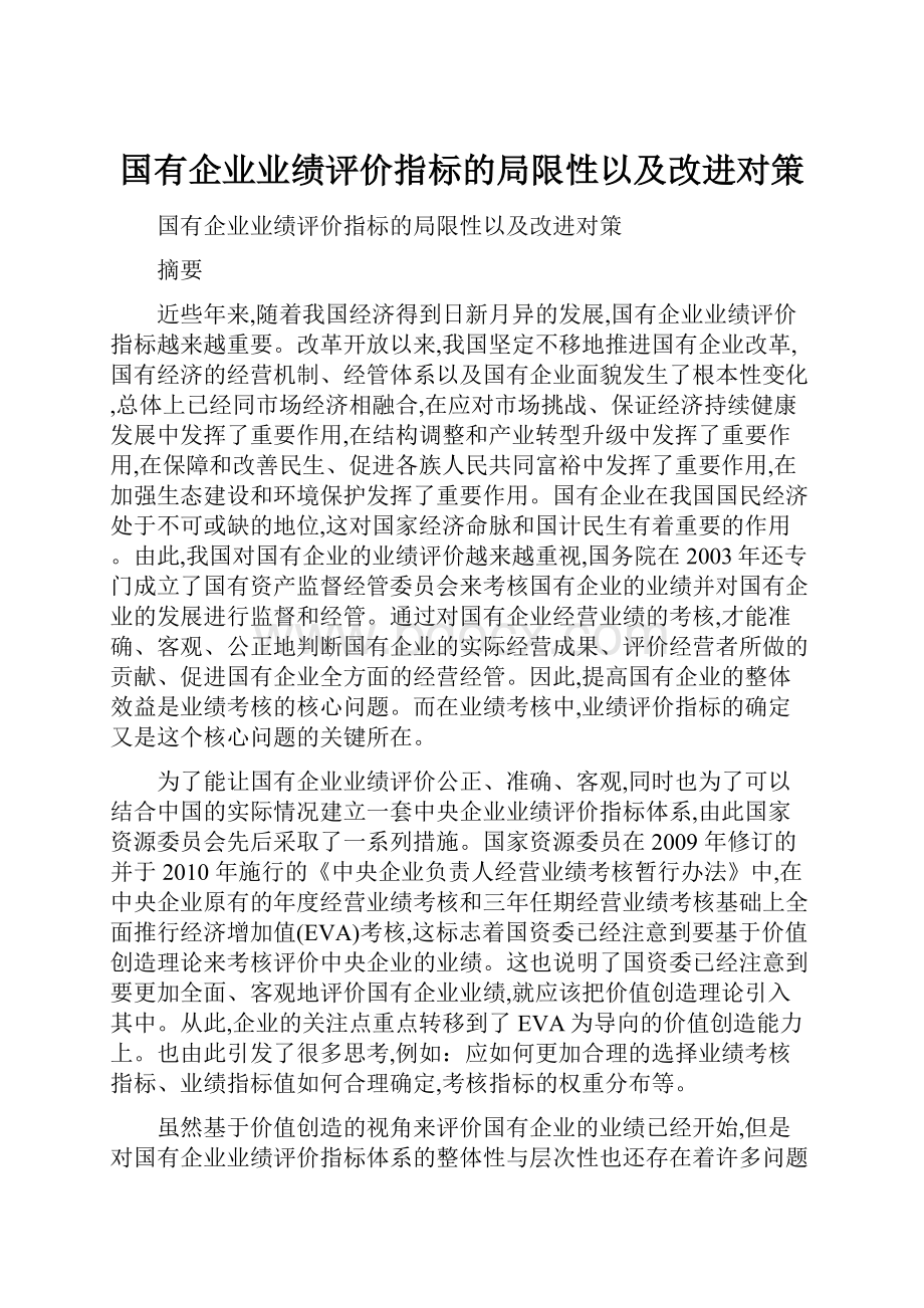 国有企业业绩评价指标的局限性以及改进对策.docx