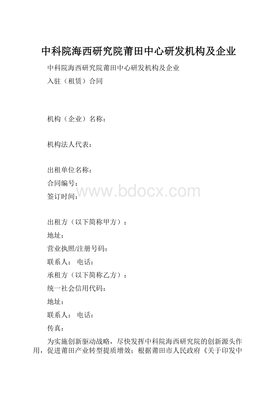 中科院海西研究院莆田中心研发机构及企业.docx