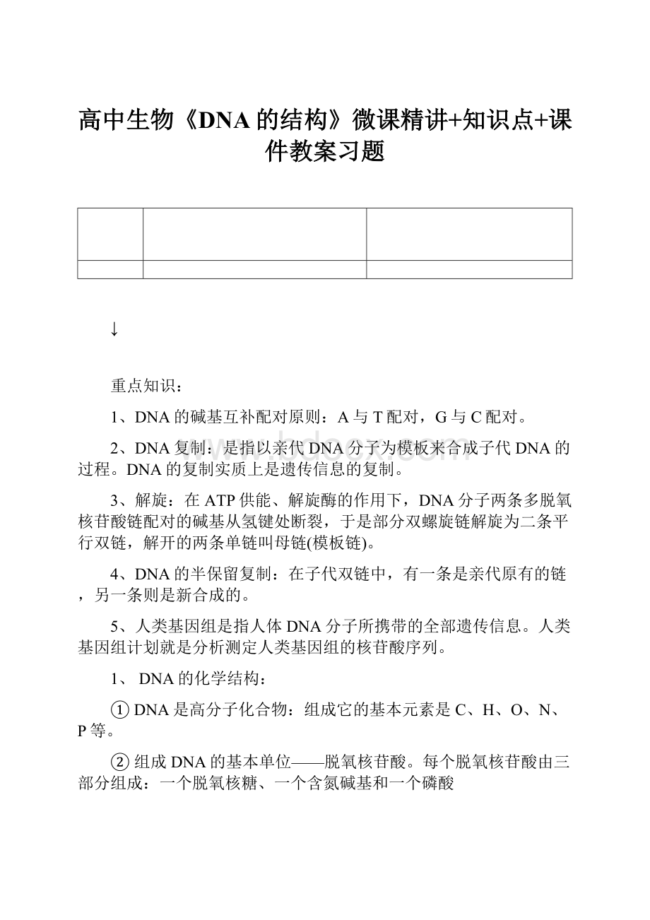 高中生物《DNA的结构》微课精讲+知识点+课件教案习题.docx