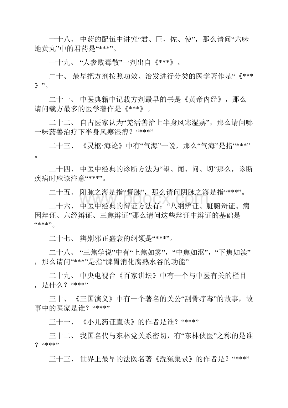 医疗药品管理中医药知识竞赛题目.docx_第3页