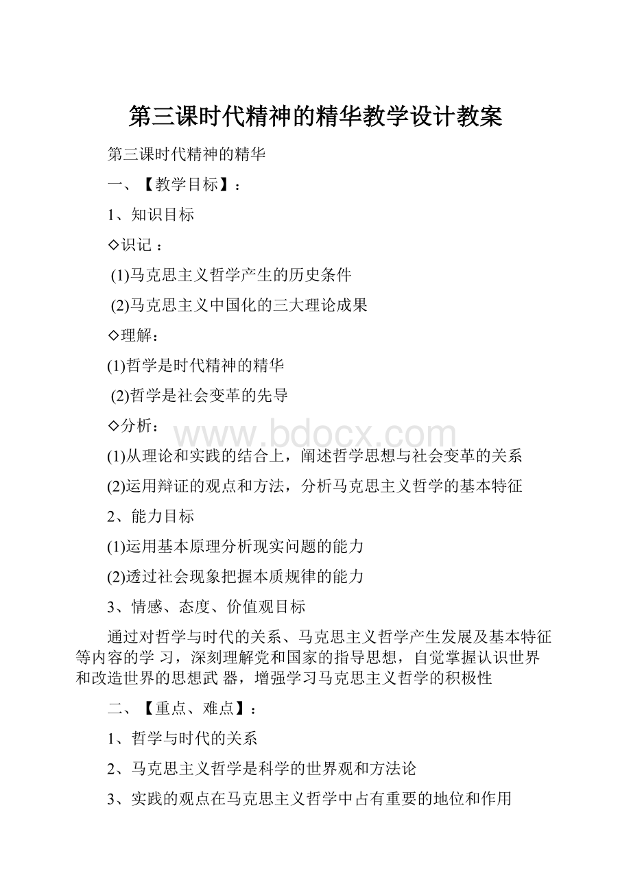 第三课时代精神的精华教学设计教案.docx_第1页