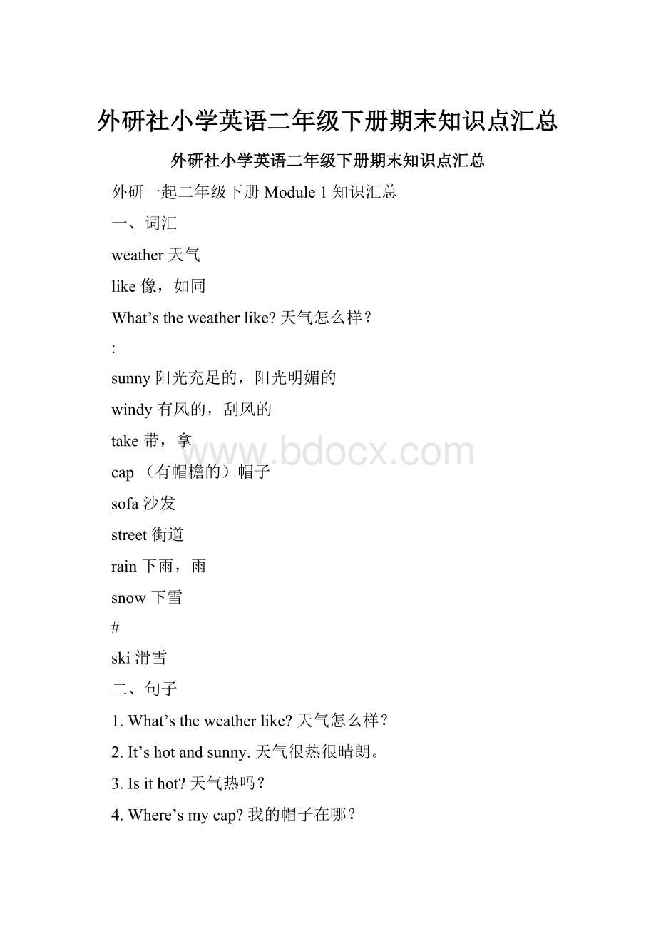 外研社小学英语二年级下册期末知识点汇总.docx_第1页