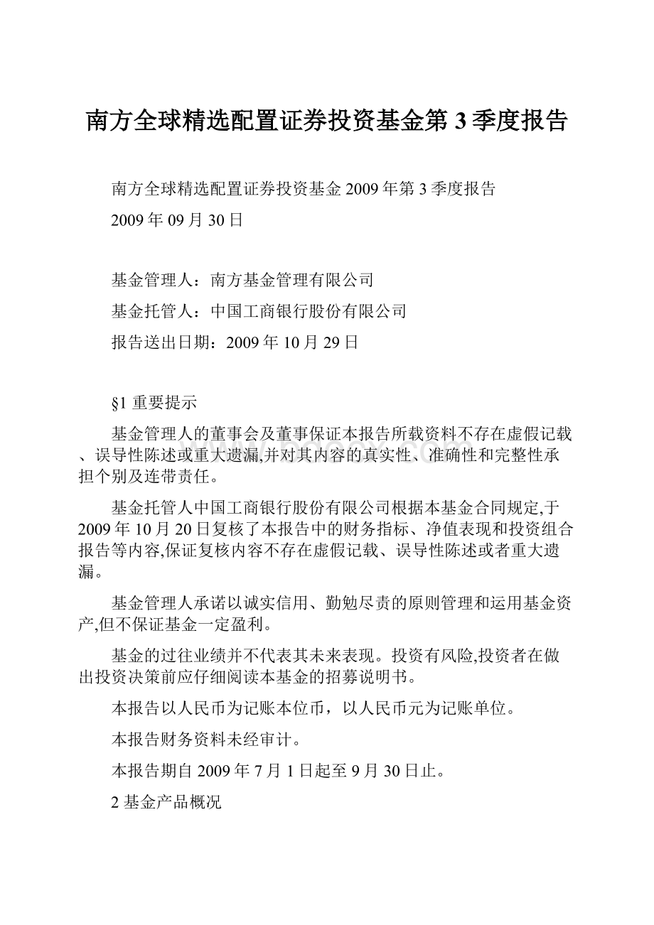 南方全球精选配置证券投资基金第3季度报告.docx