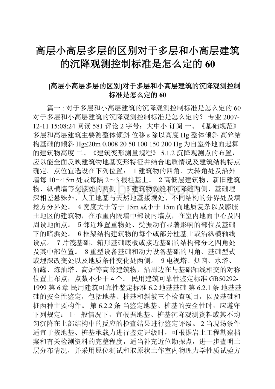 高层小高层多层的区别对于多层和小高层建筑的沉降观测控制标准是怎么定的 60.docx