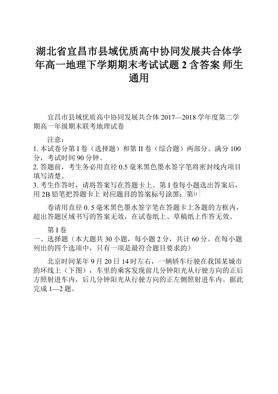 湖北省宜昌市县域优质高中协同发展共合体学年高一地理下学期期末考试试题2含答案 师生通用.docx