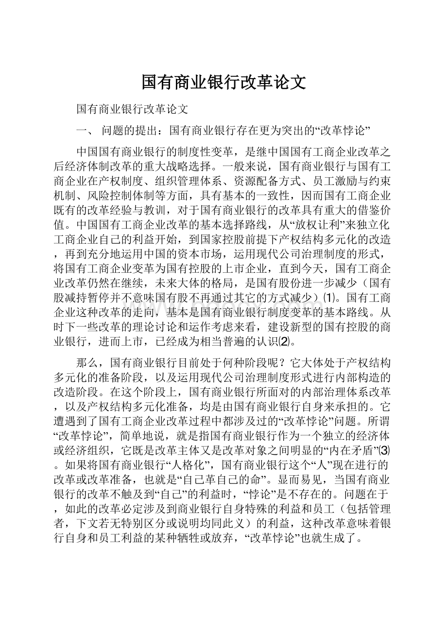 国有商业银行改革论文.docx