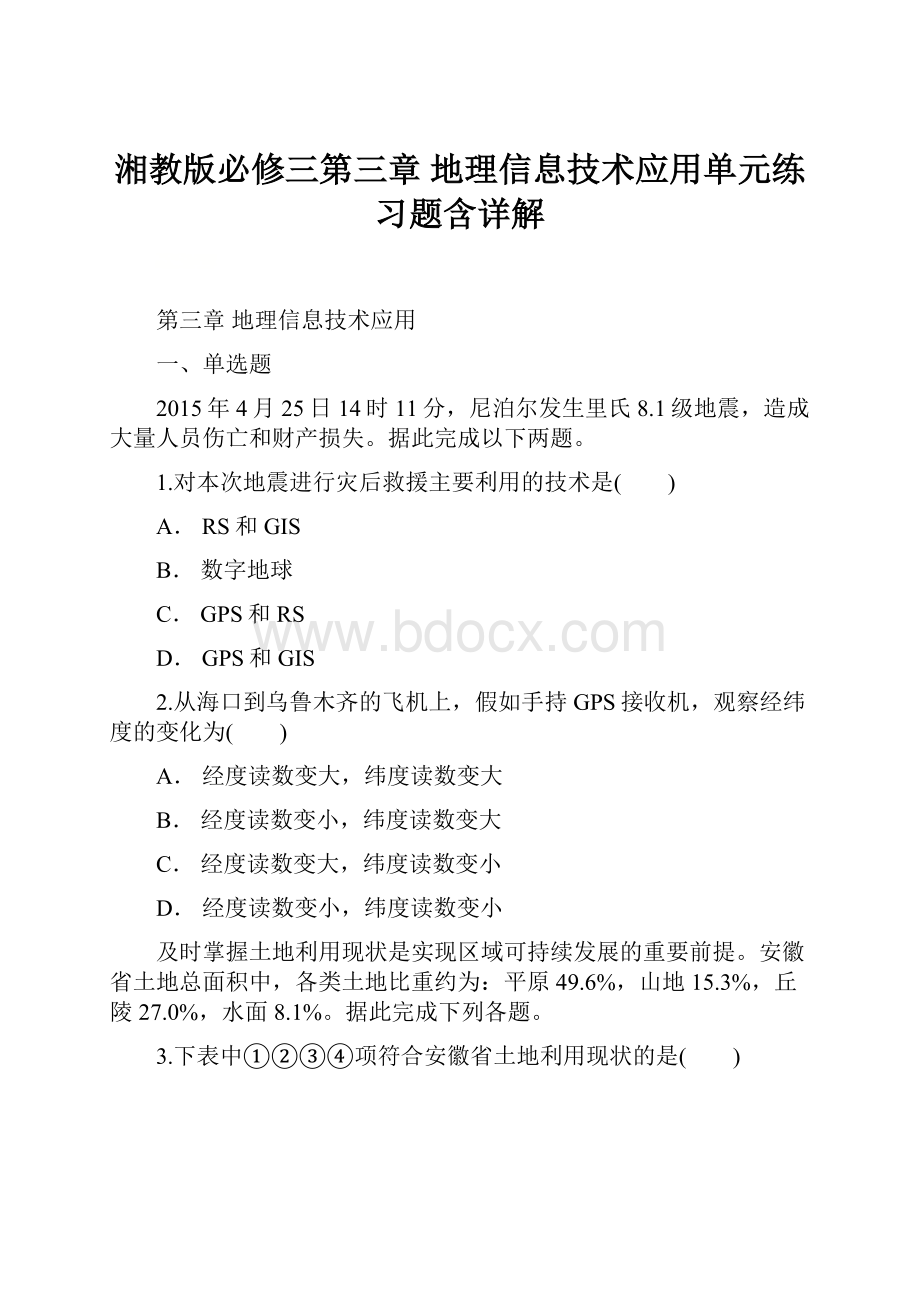 湘教版必修三第三章 地理信息技术应用单元练习题含详解.docx_第1页