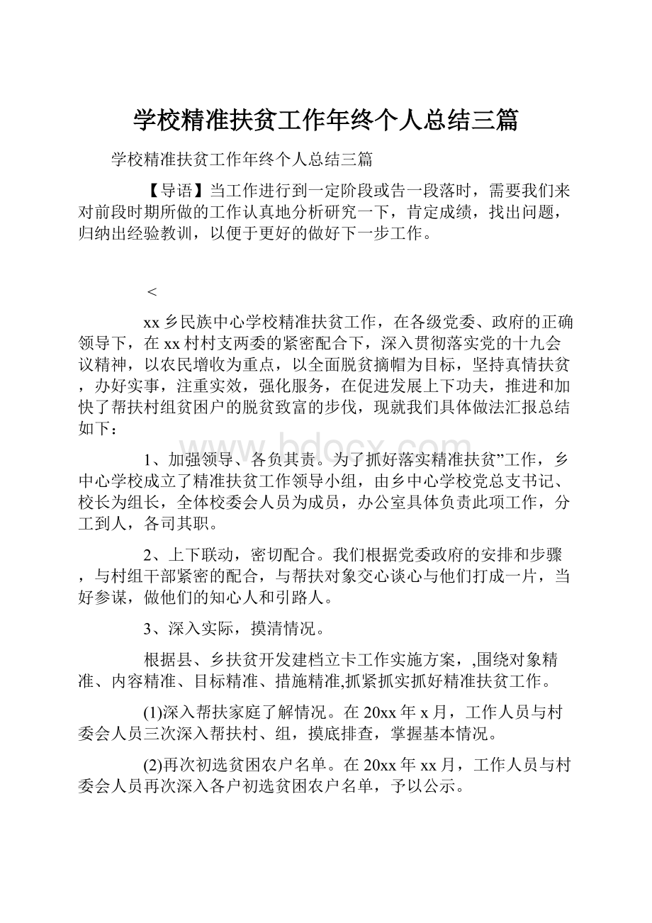 学校精准扶贫工作年终个人总结三篇.docx_第1页