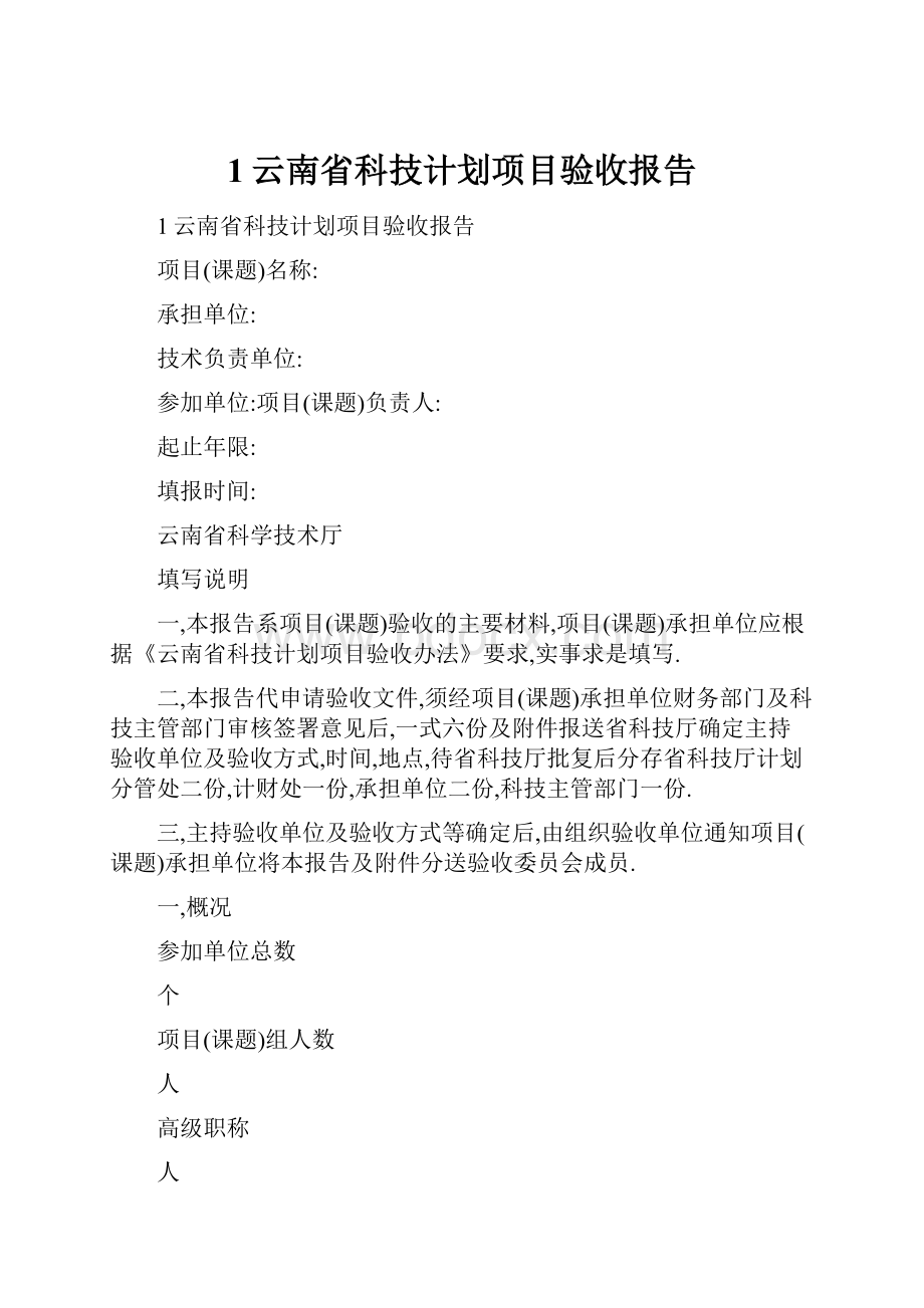 1云南省科技计划项目验收报告.docx_第1页