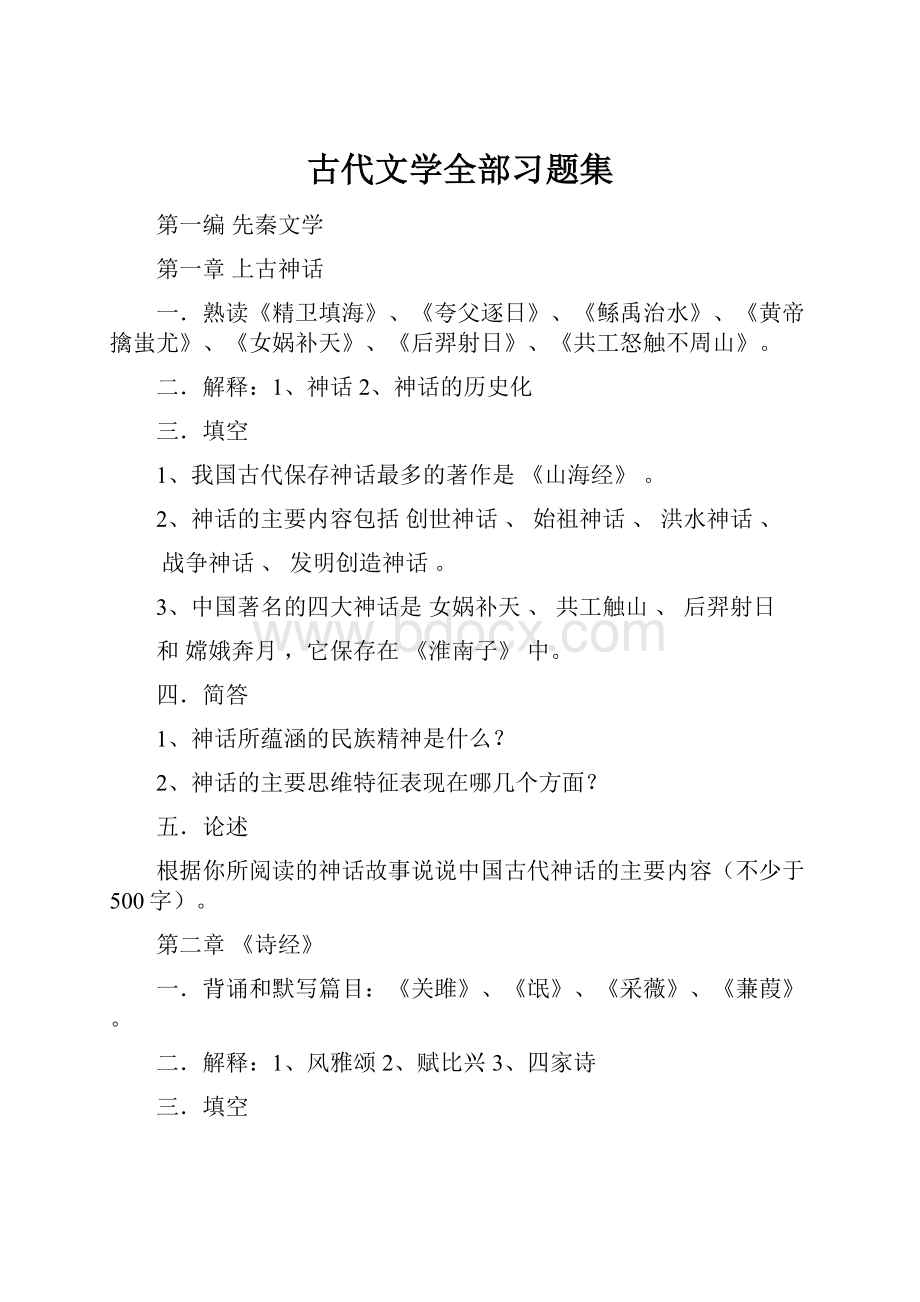 古代文学全部习题集.docx