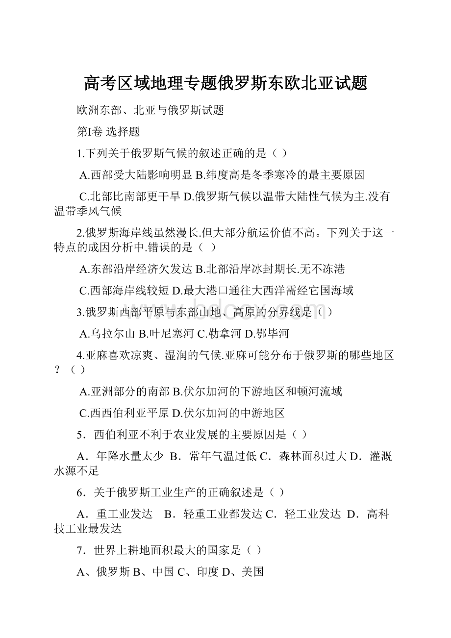 高考区域地理专题俄罗斯东欧北亚试题.docx