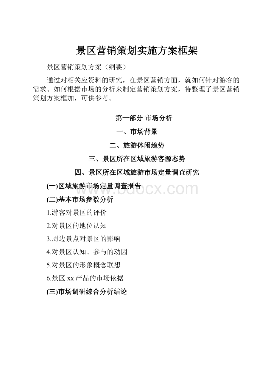 景区营销策划实施方案框架.docx_第1页