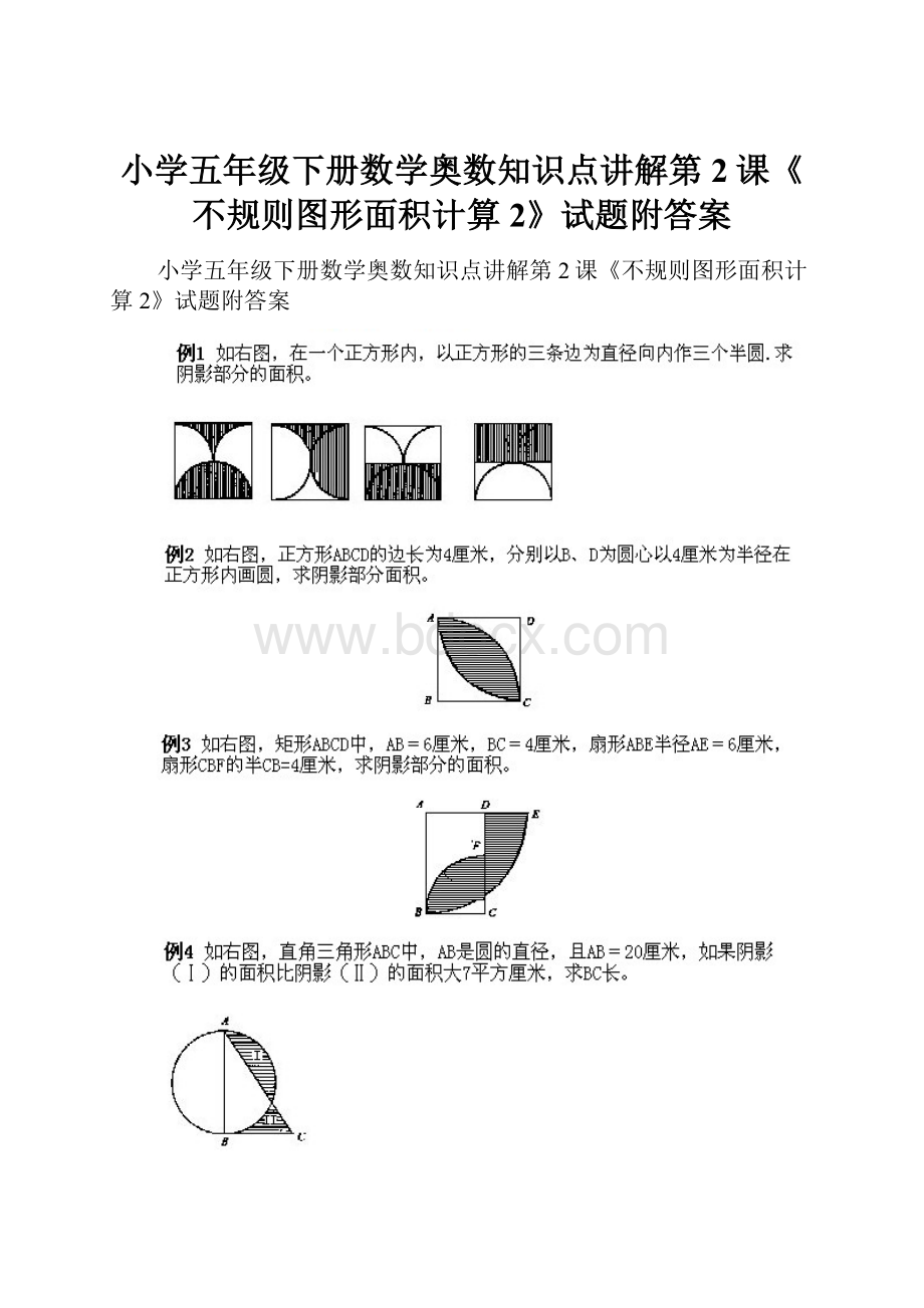 小学五年级下册数学奥数知识点讲解第2课《不规则图形面积计算2》试题附答案.docx