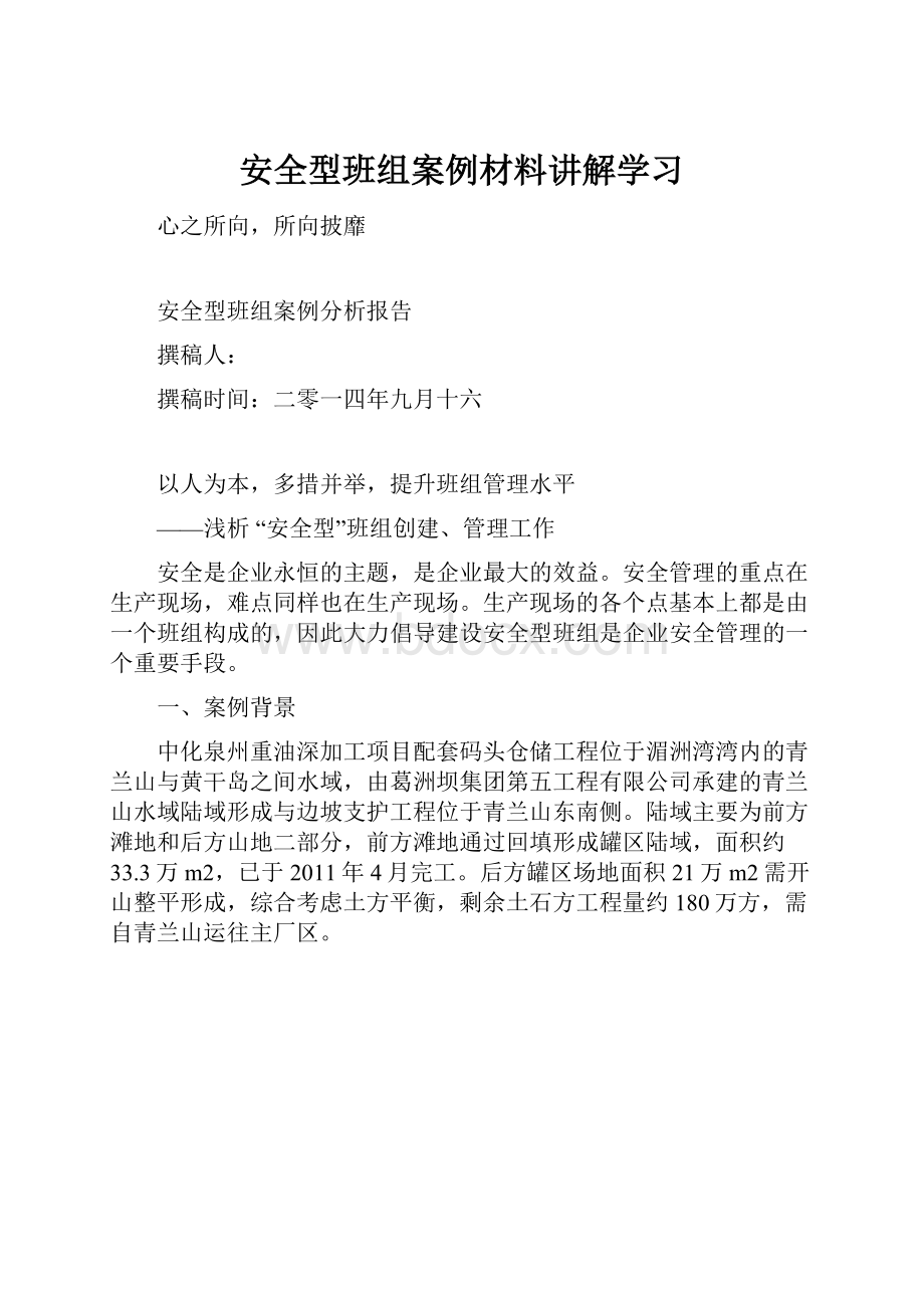 安全型班组案例材料讲解学习.docx