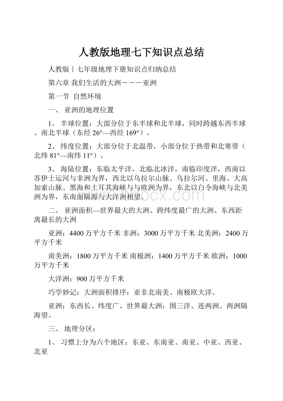 人教版地理七下知识点总结.docx_第1页