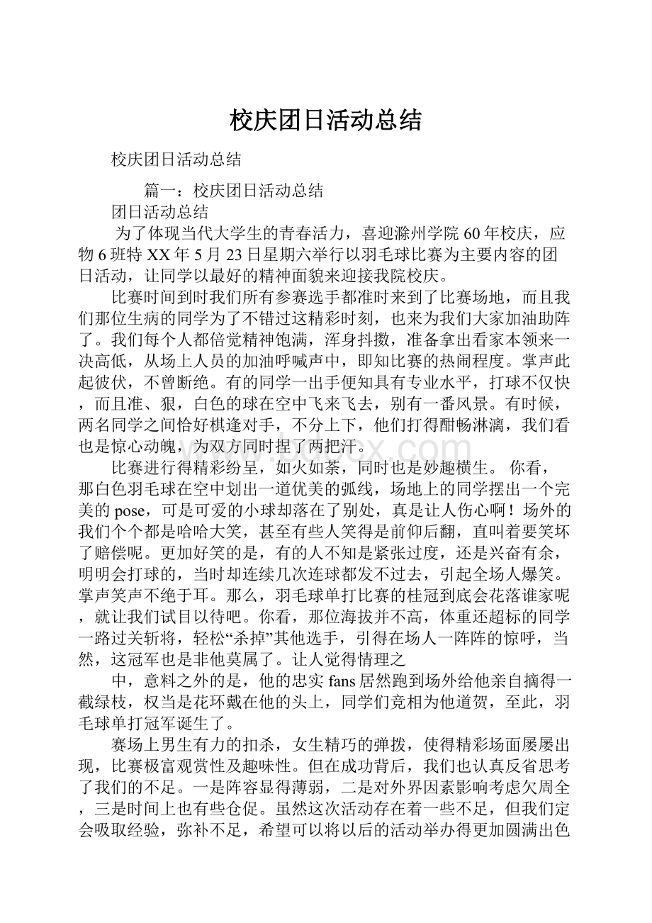 校庆团日活动总结.docx_第1页