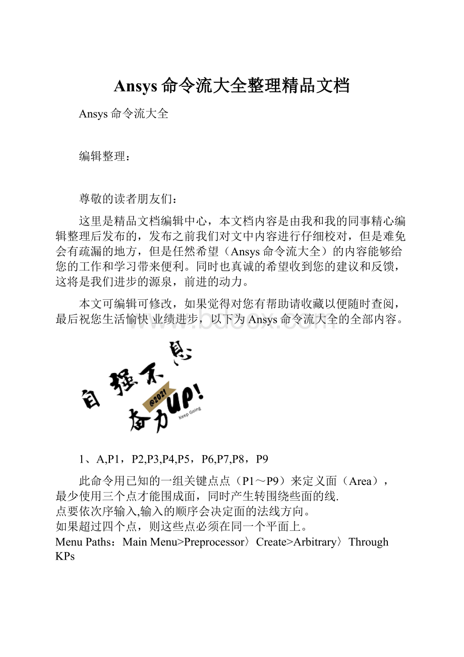 Ansys命令流大全整理精品文档.docx