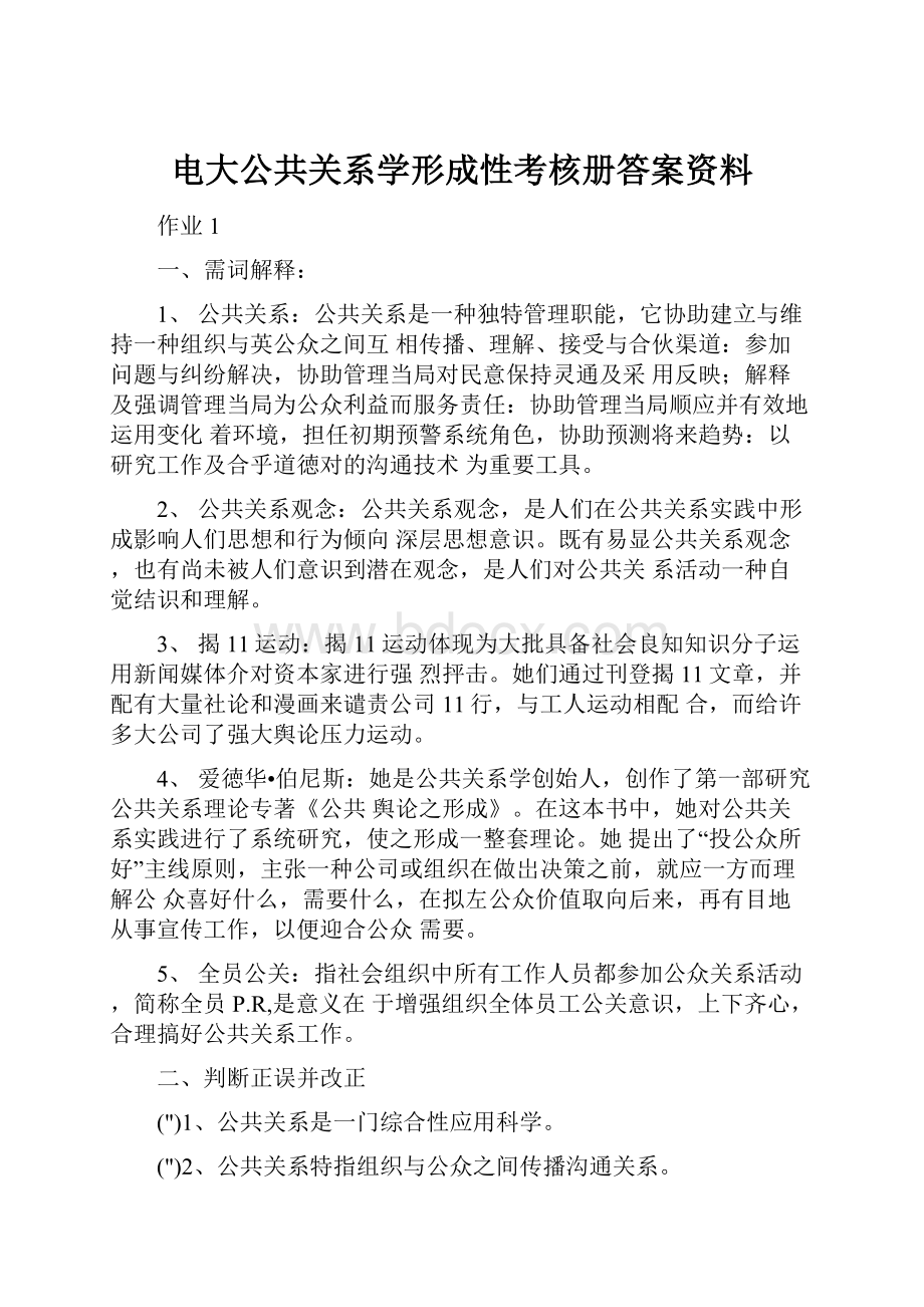 电大公共关系学形成性考核册答案资料.docx_第1页