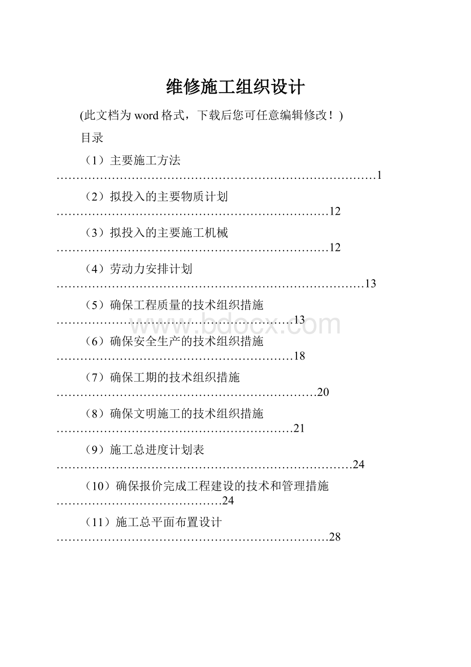 维修施工组织设计.docx_第1页