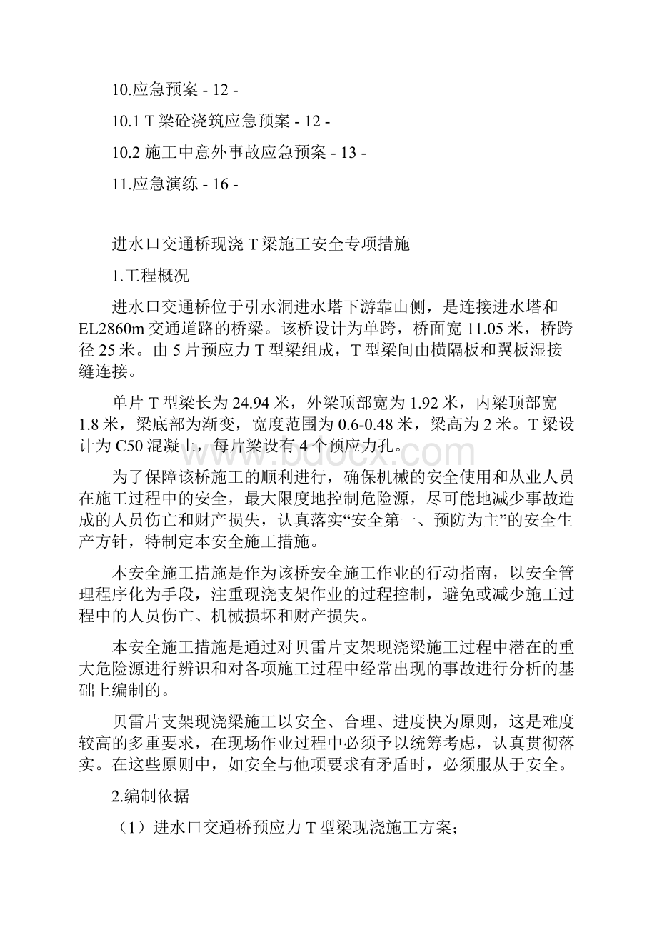 贝雷片支架现浇梁安全施工专项方案.docx_第2页