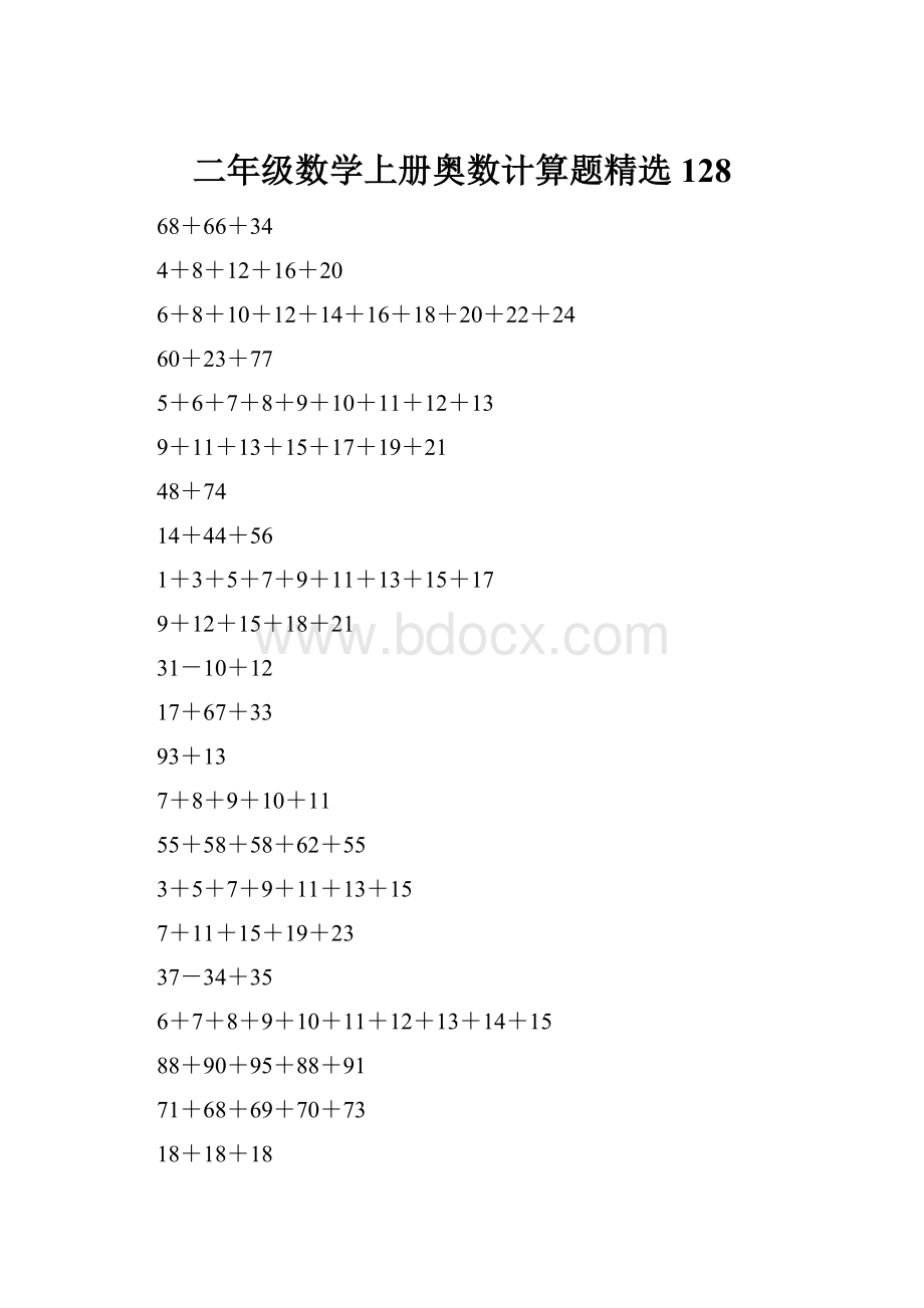 二年级数学上册奥数计算题精选128.docx