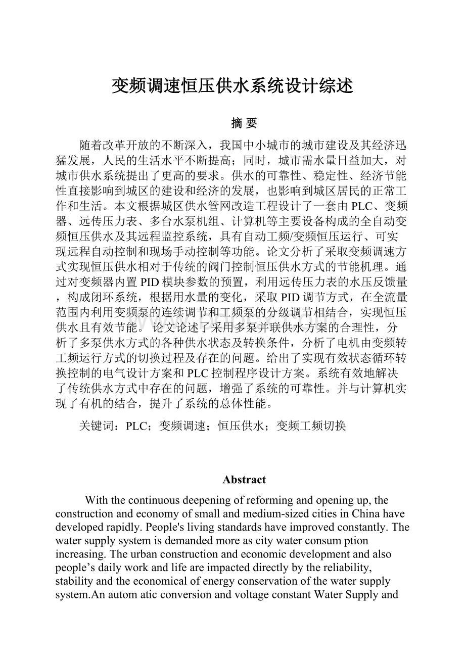 变频调速恒压供水系统设计综述.docx_第1页