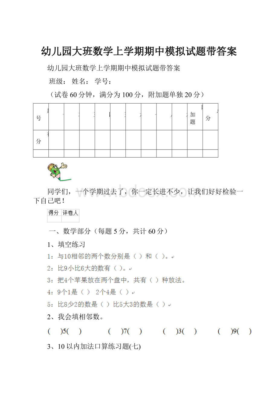 幼儿园大班数学上学期期中模拟试题带答案.docx_第1页