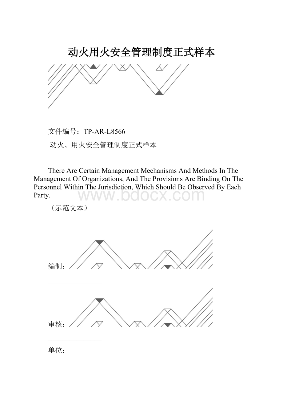 动火用火安全管理制度正式样本.docx