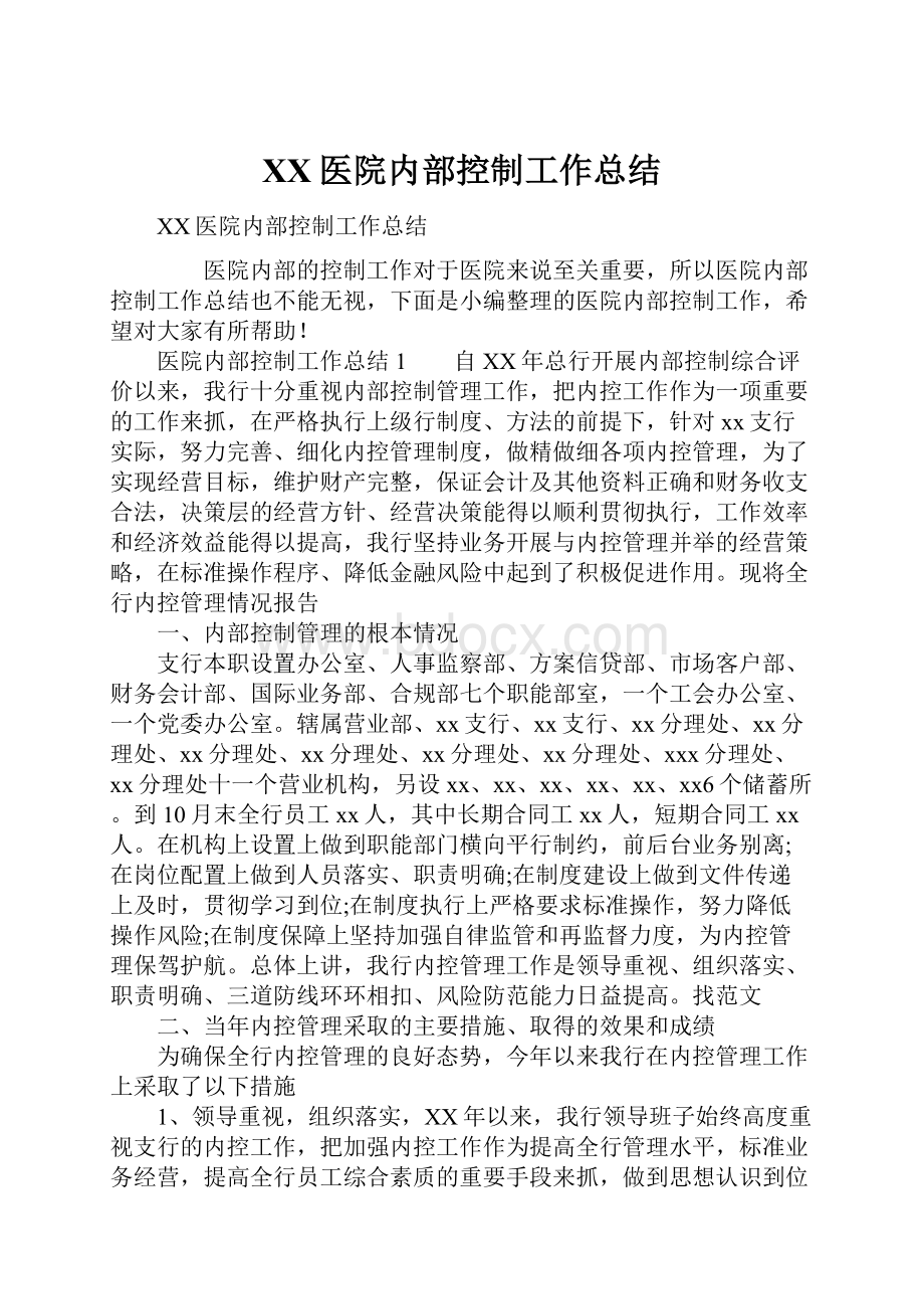 XX医院内部控制工作总结.docx_第1页