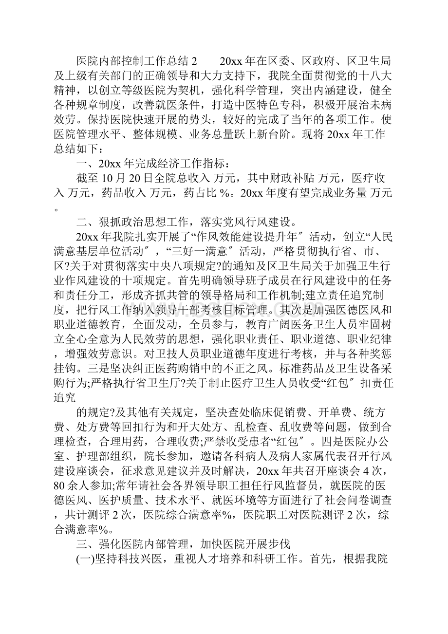 XX医院内部控制工作总结.docx_第3页