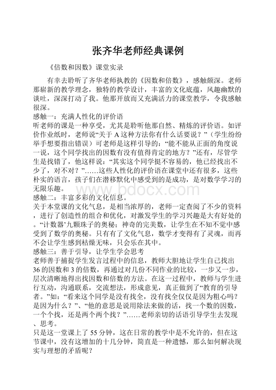 张齐华老师经典课例.docx