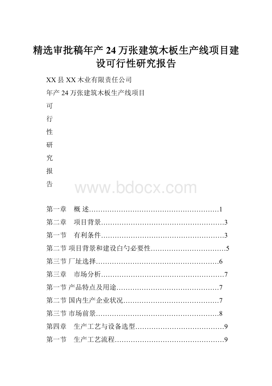 精选审批稿年产24万张建筑木板生产线项目建设可行性研究报告.docx