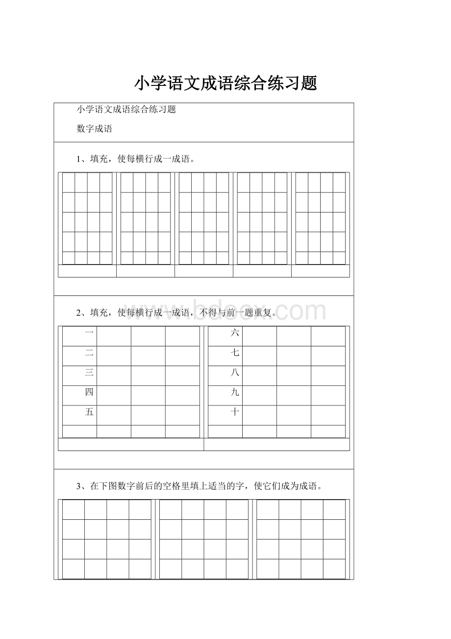 小学语文成语综合练习题.docx