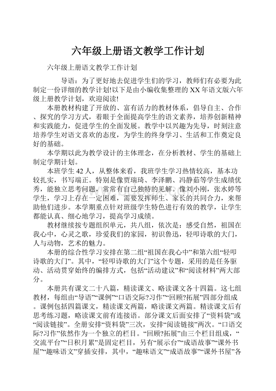 六年级上册语文教学工作计划.docx_第1页