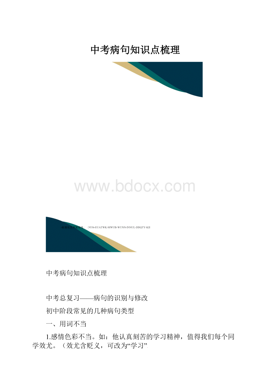 中考病句知识点梳理.docx