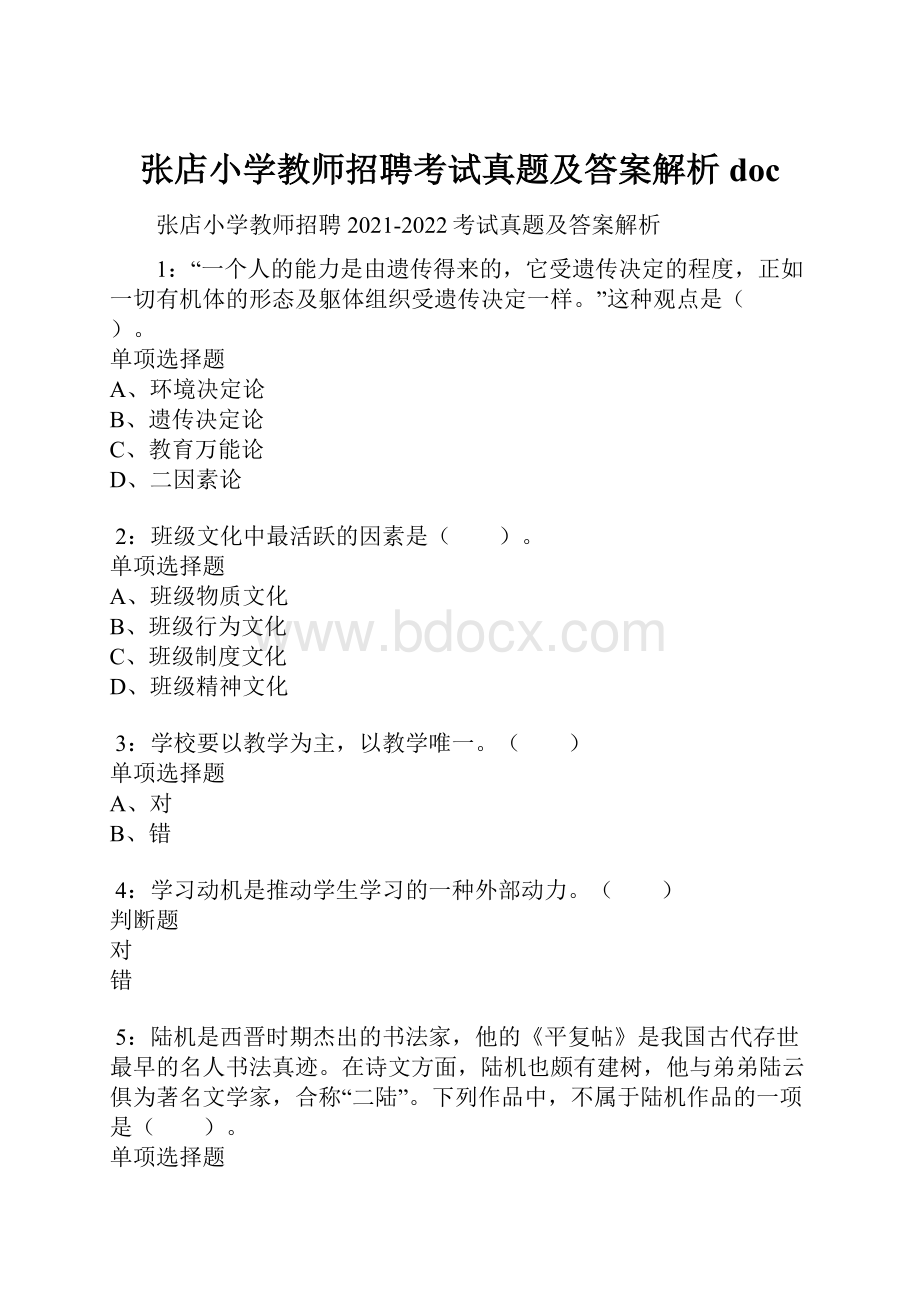 张店小学教师招聘考试真题及答案解析doc.docx