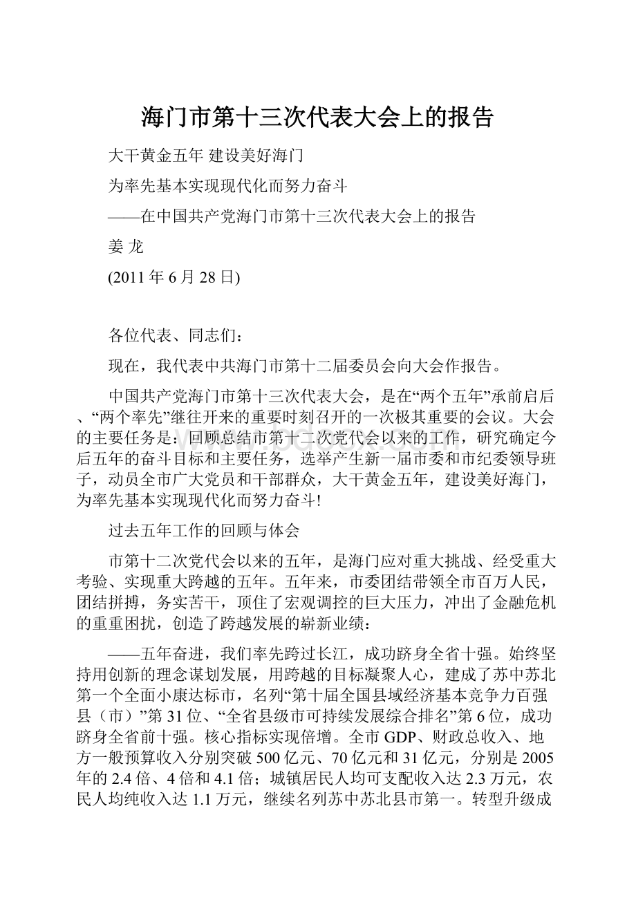 海门市第十三次代表大会上的报告.docx