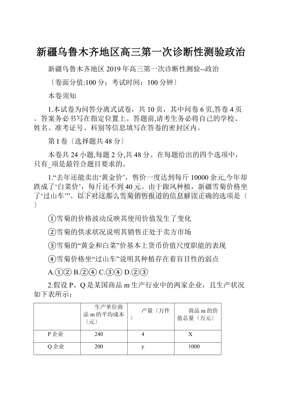 新疆乌鲁木齐地区高三第一次诊断性测验政治.docx