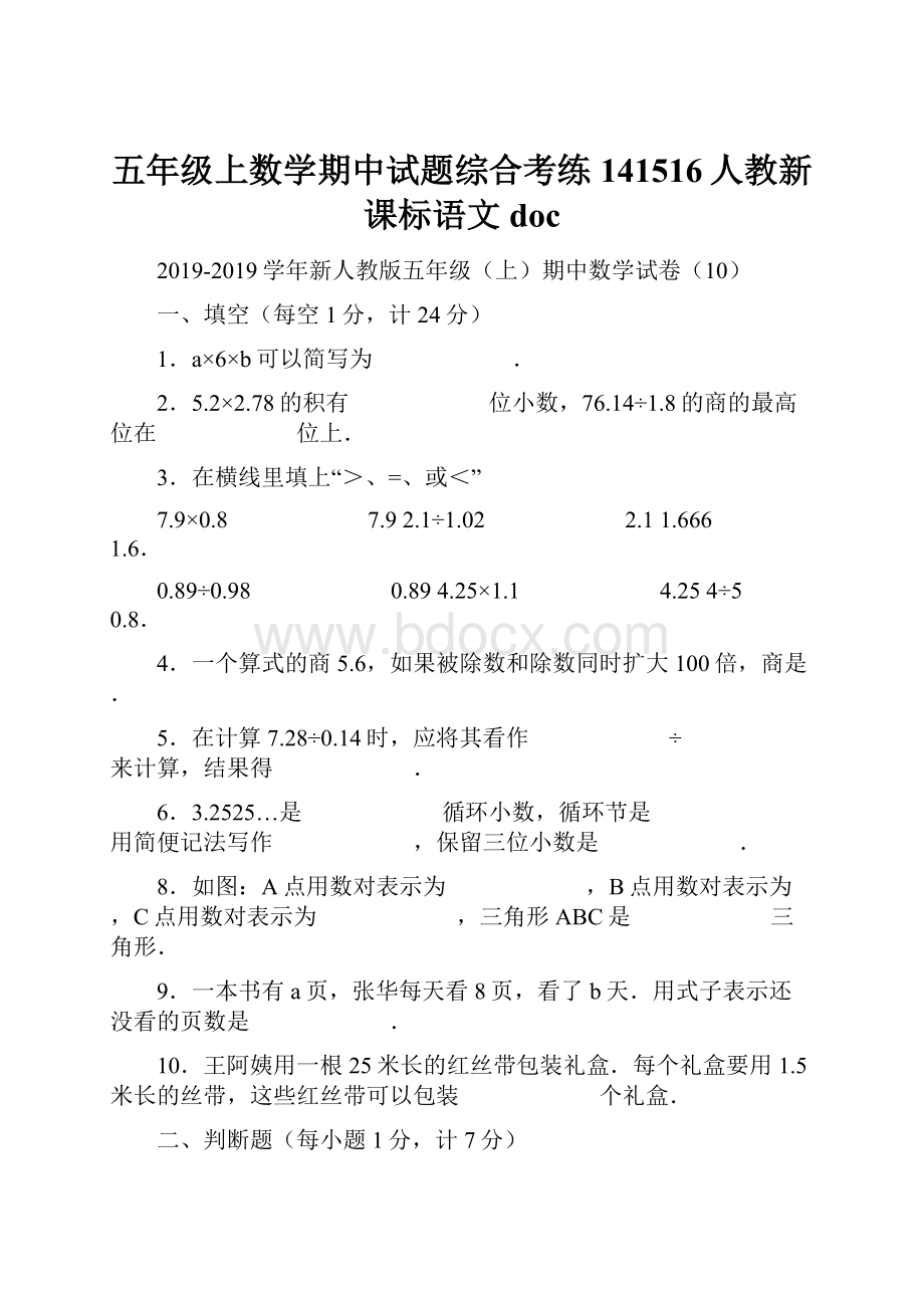 五年级上数学期中试题综合考练141516人教新课标语文doc.docx