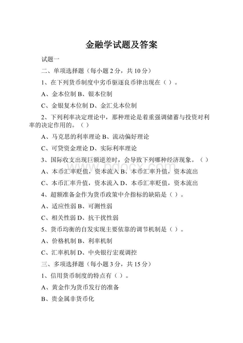 金融学试题及答案.docx