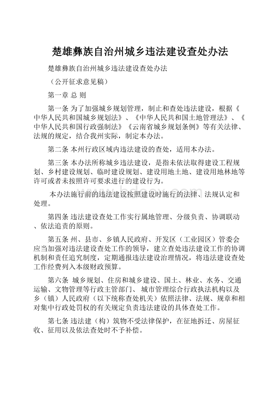 楚雄彝族自治州城乡违法建设查处办法.docx_第1页