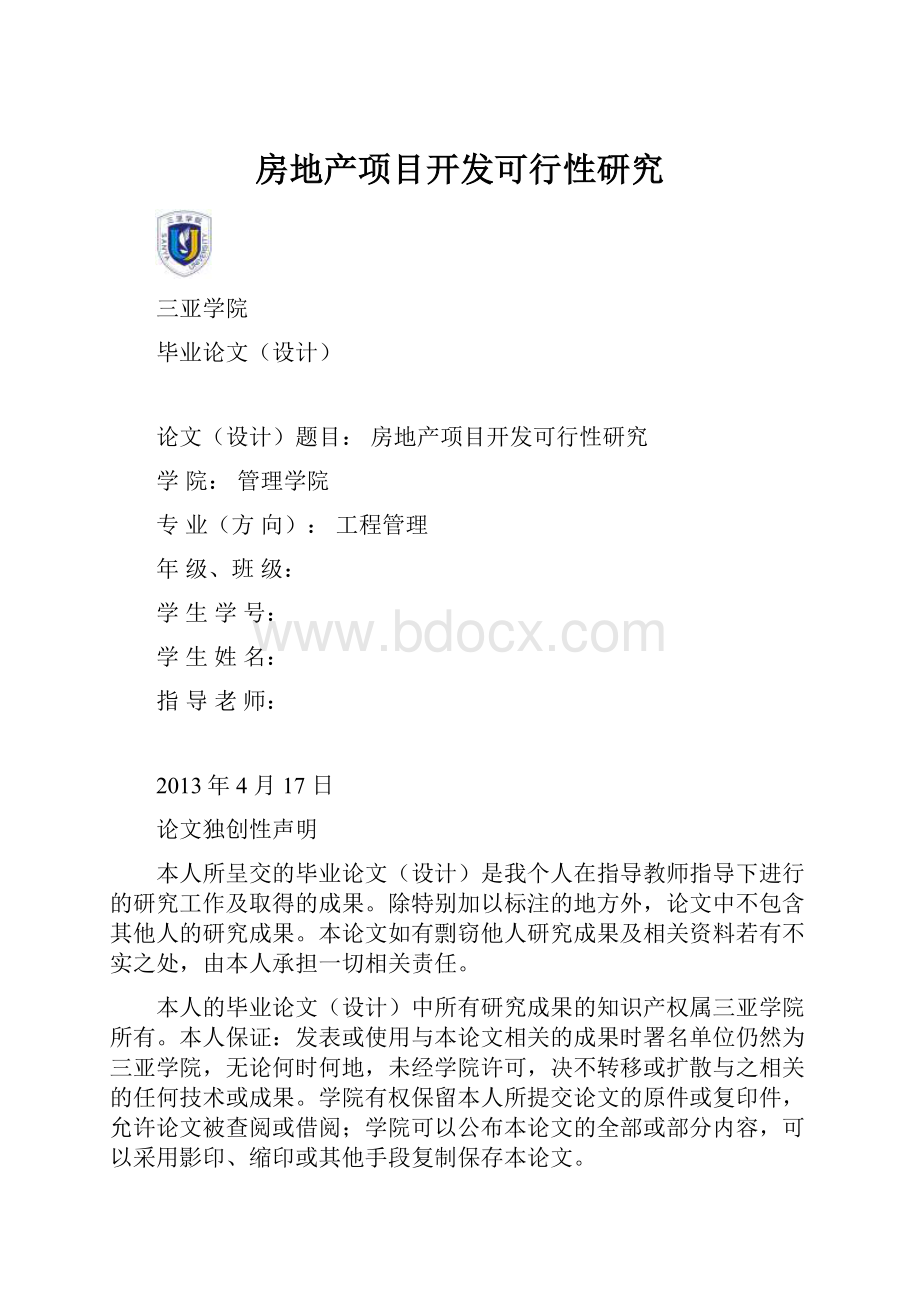 房地产项目开发可行性研究.docx