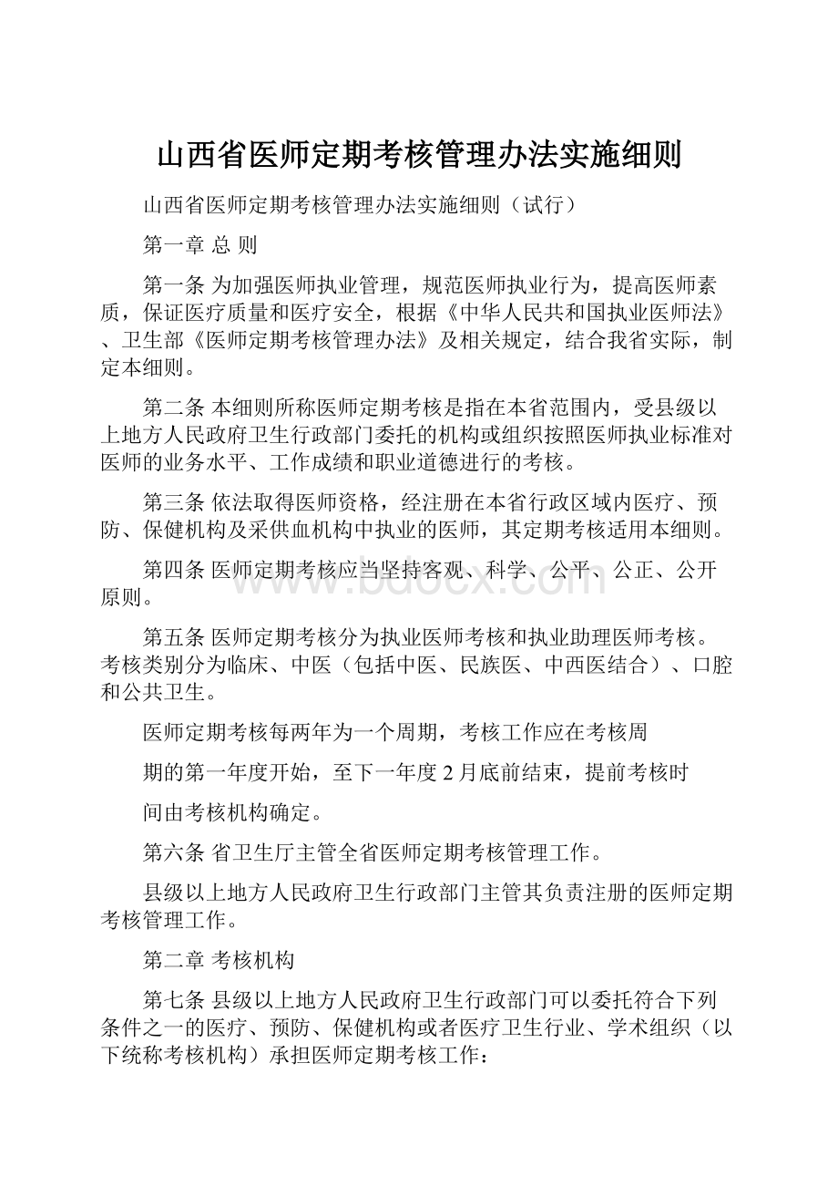 山西省医师定期考核管理办法实施细则.docx