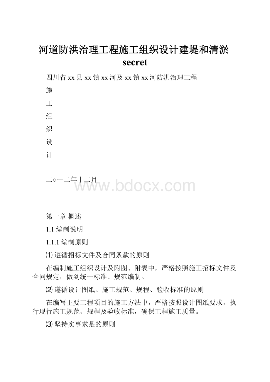 河道防洪治理工程施工组织设计建堤和清淤secret.docx