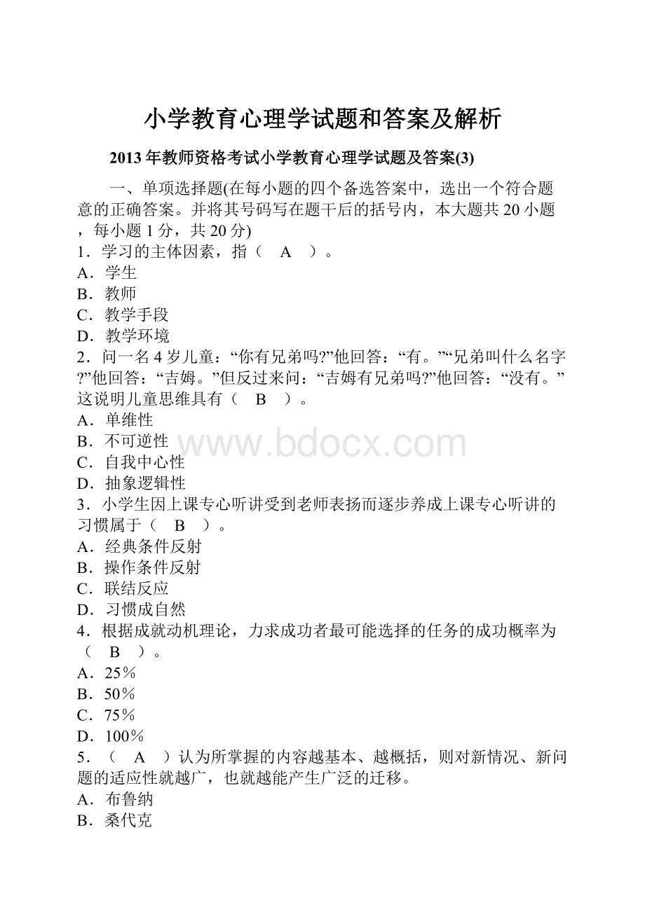 小学教育心理学试题和答案及解析.docx_第1页