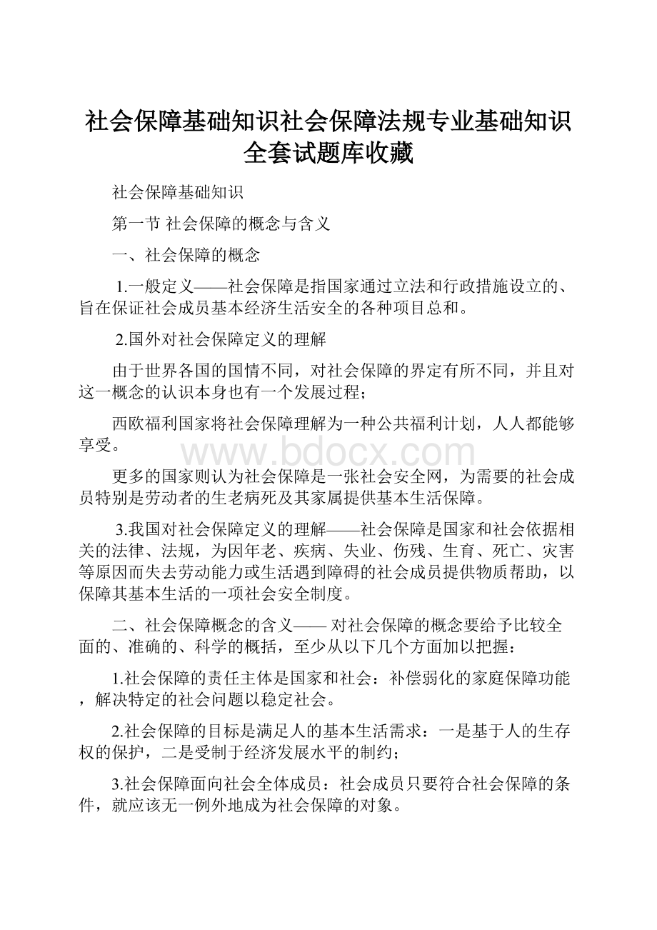 社会保障基础知识社会保障法规专业基础知识全套试题库收藏.docx_第1页