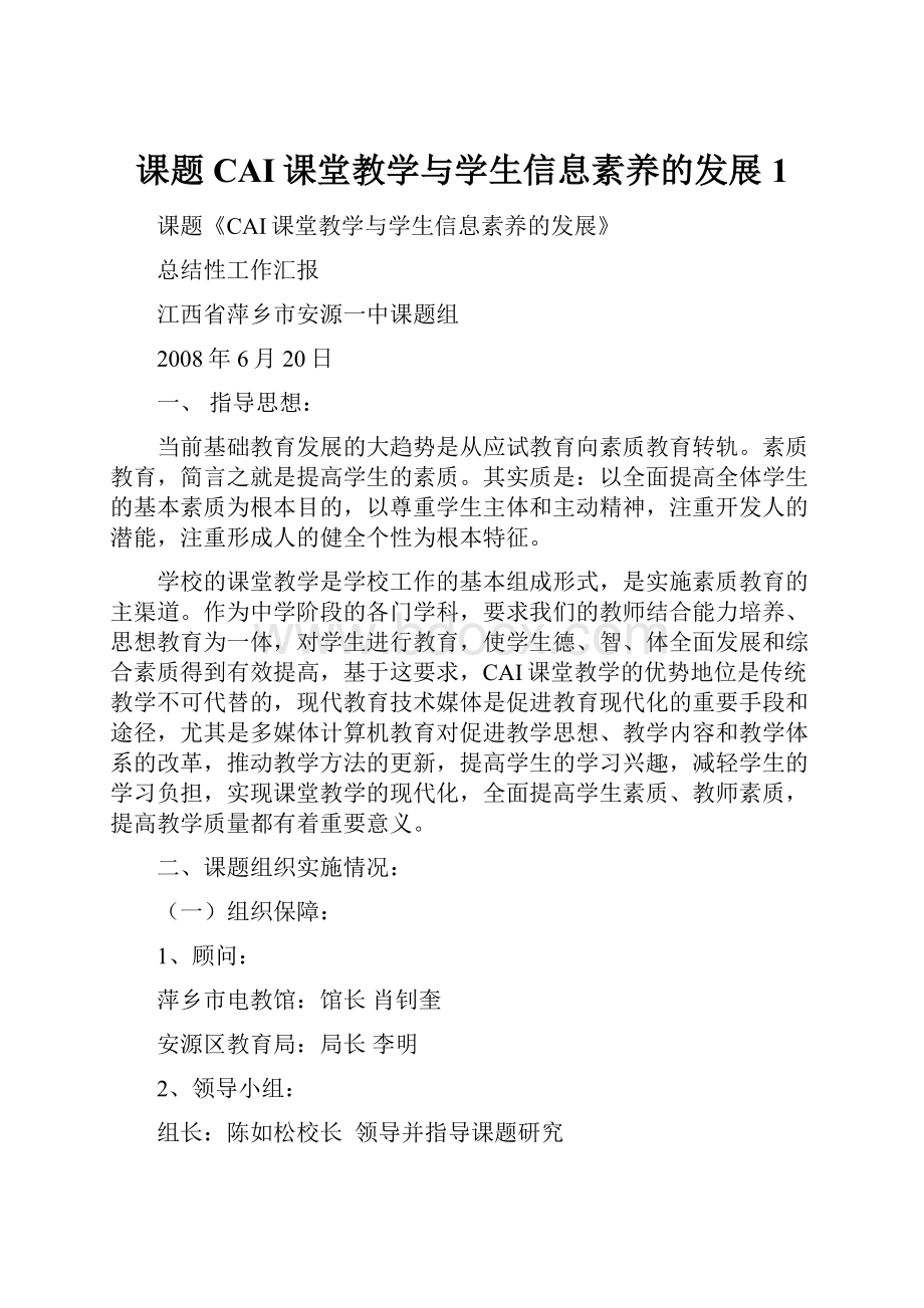 课题CAI课堂教学与学生信息素养的发展1.docx